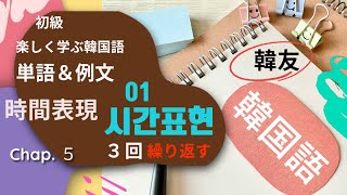 楽しく学ぶ韓国語＿初級単語＿時間表現01