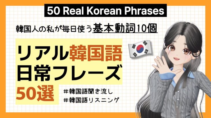 【韓国語フレーズ 03】 必須動詞10個でネイティブ日常フレーズ50選！ #韓国語会話 #韓国語表現 #韓国語勉強