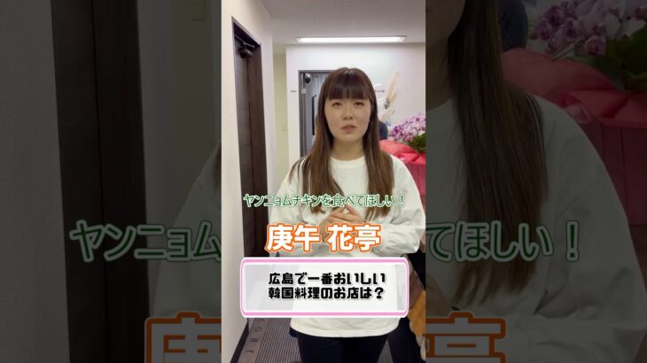広島で1番美味しいと思う韓国料理屋さん教えて♡ #広島グルメ #広島観光 #韓国料理 #韓国 #広島ランチ #広島ディナー