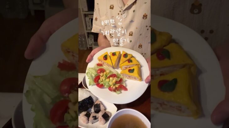 땡큐파머스 마켓에서 1번 유정란을 보내주셨어요! 좋은 계란으로 맛있는 계란말이 한상 만들어 보았답니다☺️💛. #cooking #food #koreanfood #자취요리 #韓国料理