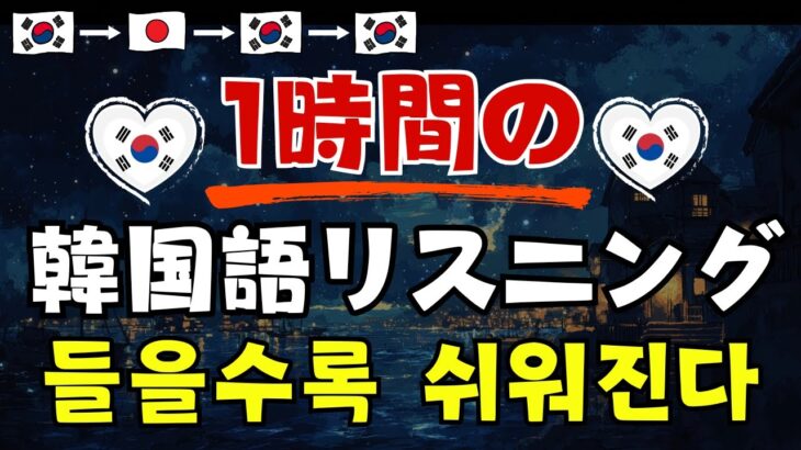 【韓国語】1時間の韓国語リスニング🎵 [70]