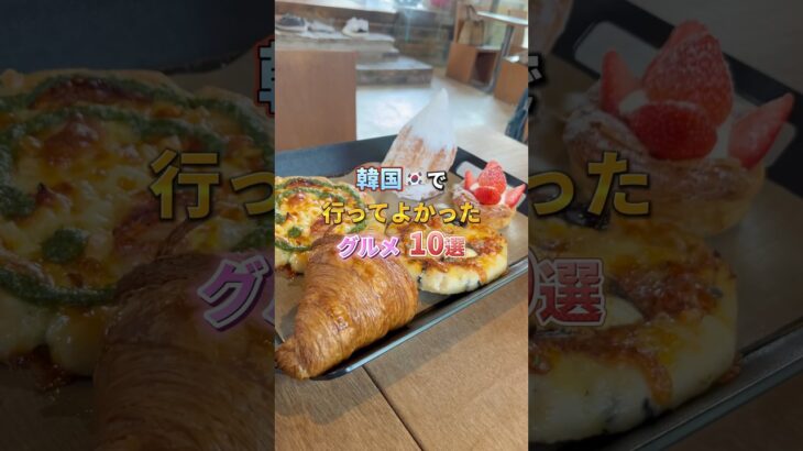 【韓国グルメ】食べて良かった韓国料理10選❗️ #渡韓  #物販 #ソウル旅行  #韓国転売 #韓国ショッピング  #輸入ビジネス #韓国旅行 #韓国旅行vlog #ソウル #韓国コスメ
