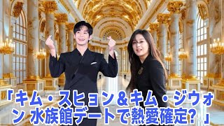 キム・スヒョンとキム・ジウォン水族館デート発覚！100万人が見守る恋の真相とは？【熱愛・最新韓流ニュース】