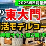 韓国ソウル旅行】東大門で朝から1日遊び尽くすモデルコース‼️7000ウォンで美味しい東大門ローカル朝ごはん/東大門ショッピング/忠清道食堂/京東市場お買い物/清涼里市場