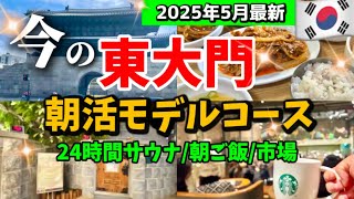 韓国ソウル旅行】東大門で朝から1日遊び尽くすモデルコース‼️7000ウォンで美味しい東大門ローカル朝ごはん/東大門ショッピング/忠清道食堂/京東市場お買い物/清涼里市場