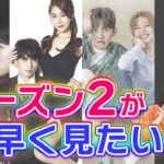 【私たちニュース】シーズン2決定のお知らせ&勝手に妄想雑談💦