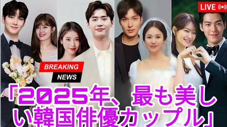 韓国俳優の実生活の美男美女カップル（2025年） || イ・ミンホ || キム・ウビン || イ・ジョンソク