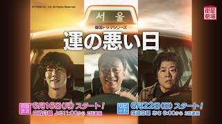 ＜衛星劇場2025年06月＞韓国ドラマシリーズ イ・ソンミン×ユ・ヨンソク×イ・ジョンウン共演 『運の悪い日』 30秒予告