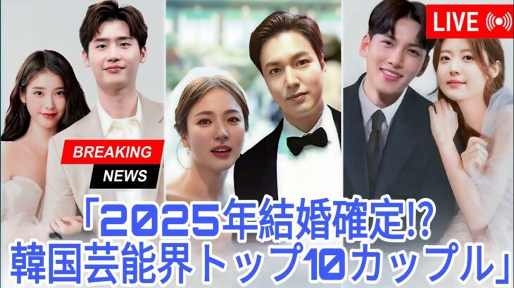 2025年に結婚する韓国カップルトップ10 || チ・チャンウク || イ・ミンホ || イ・ジョンソク
