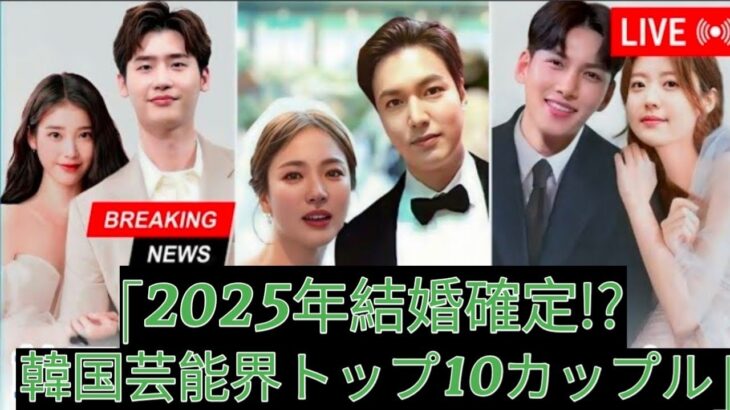 2025年に結婚する韓国カップルトップ10 ||チ・チャンウク || イ・ミンホ ||イ・ジョンソク