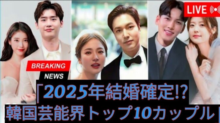 2025年に結婚する韓国カップルトップ10 ||チ・チャンウク || イ・ミンホ ||イ・ジョンソク