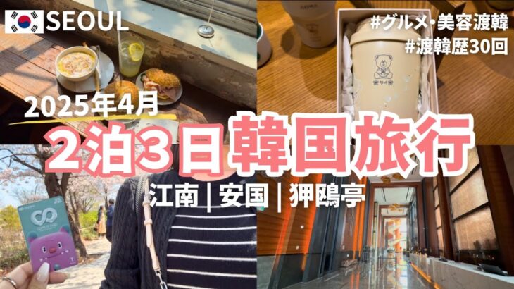 〔🇰🇷２泊３日韓国旅行〕2025年4月最新版🌸 渡韓歴30回のOLが行く春のソウル旅行 | 漢南洞・江南・狎鴎亭 | 最新スポットを巡るvlog