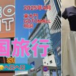 【韓国旅行】2025年4月❤東大門、明洞、現代OUTLET、GOTO MALL 、新論峴駅、歩き回りました(笑)/お一人様/韓国旅行/弾丸韓国/ナイトショッピング/
