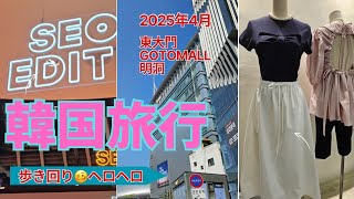 【韓国旅行】2025年4月❤東大門、明洞、現代OUTLET、GOTO MALL 、新論峴駅、歩き回りました(笑)/お一人様/韓国旅行/弾丸韓国/ナイトショッピング/