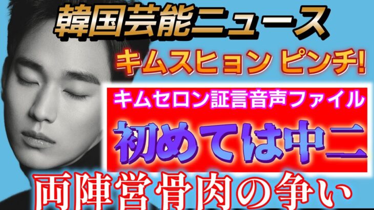 【韓国芸能ユース】衝撃キムスヒョン最大のピンチ！2025年5月7日キムセロン遺族側記者会見セロンの音声ファイルで真相告白 キムスヒョンとの関係は中二発言の衝撃