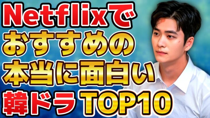 【2025年5月最新】Netflixでおすすめの本当に面白い韓国ドラマランキングTOP10