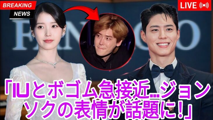 2025年百想芸術祭でIUとパク・ボゴムが親しくなる中、イ・ジョンソクが意外な行動をとる！