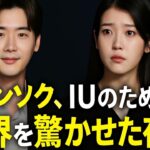 イ・ジョンソクが「百想2025」後IUのためにこれをやって全世界を震撼させた！