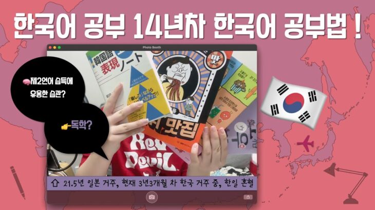 21년 일본살이! 나의 한국어 공부법! 게을러도 포기만 안 하면 된다!
