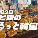 【母娘旅】2泊3日ゆるっと韓国旅行VLOG｜食べて歩いて楽しかった韓国旅行