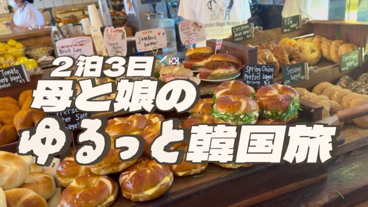 【母娘旅】2泊3日ゆるっと韓国旅行VLOG｜食べて歩いて楽しかった韓国旅行