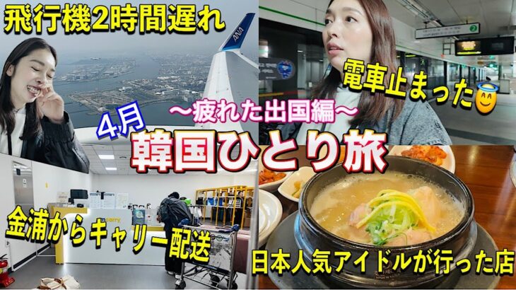 【韓国旅行】2時間遅延✈️で始まる4月出国編！またまたトラブル連発😇😇😇