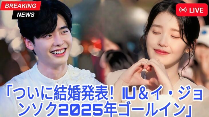 公式：2つの企業がイ・ジョンソクとIUが2025年に結婚することを確認