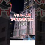 ソウル🇰🇷ひとり旅✈️明洞朝ごはんおすすめ3選 #韓国料理 #food #明洞 #ひとりご飯