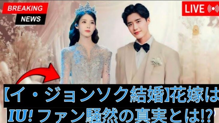イ・ジョンソク、35歳で結婚-花嫁IUの正体にファン驚愕!
