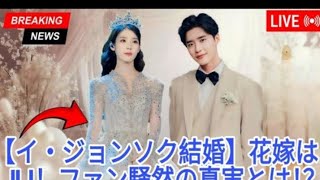 イ・ジョンソク、35歳で結婚-花嫁IUの正体にファン驚愕!