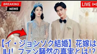 イ・ジョンソク、35歳で結婚- 花嫁IUの正体にファン驚愕!