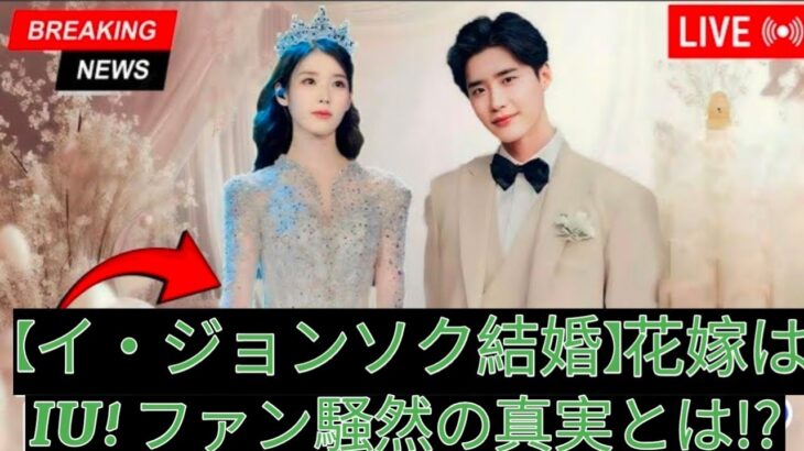 イ・ジョンソク、35歳で結婚-花嫁IUの正体にファン驚愕!