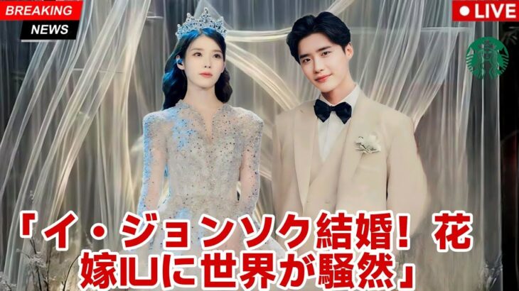 イ・ジョンソク、35歳で結婚 ― 花嫁IUの正体にファン驚愕！
