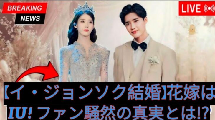 イ・ジョンソク、35歳で結婚-花嫁IUの正体にファン驚愕!