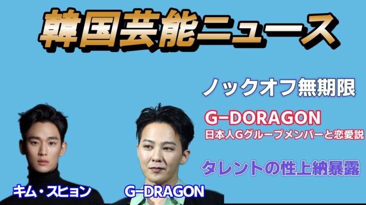 【最新】韓国芸能界ニュース 4月22－4 28日 キムスヒョン、G-DRAGON他