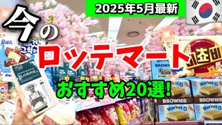 【韓国ソウル旅行】今の韓国旅行‼️5月最新！韓国のお米持って帰る日本人客爆増？お土産選びに必須のロッテマートで損しない方法🚨韓国スーパー店内一周/ ソウル駅