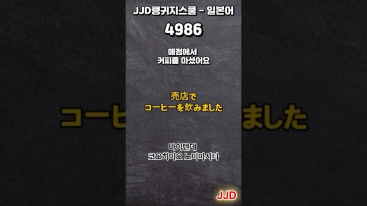 毎日 韓国語 日本語 일상생활에서 사용하는 일본어 표현 기초생활일본어 일본어회화 듣기만 하면 일본어로 대화가능 일본인이 매일 쓰는 쉽고 짧은 일본어 5문장 #499-2