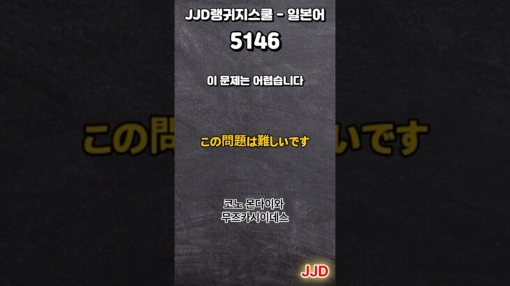 毎日 韓国語 日本語 일상생활에서 사용하는 일본어 표현 기초생활일본어 일본어회화 듣기만 하면 일본어로 대화가능 일본인이 매일 쓰는 쉽고 짧은 일본어 5문장 #515-2