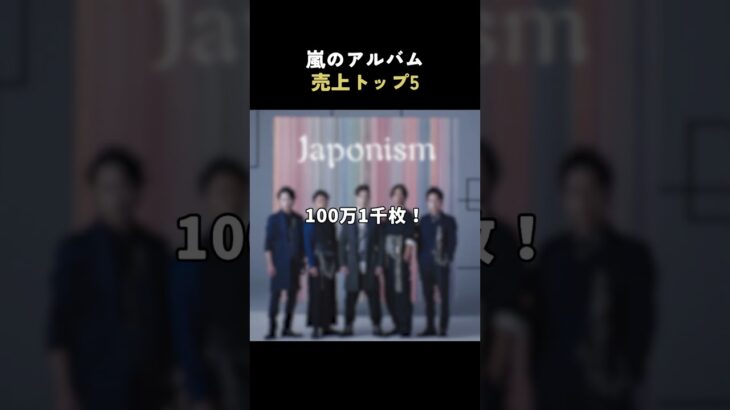 嵐のアルバム売上ランキング！トップ5！