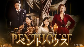 【期間限定】5/15まで全話無料配信中！#ペントハウス アベマで字幕版・吹替版シーズン1~3まで配信中！第1話 本編フル特別公開