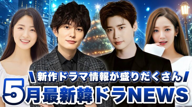 イジョンソク歴代級の共演｜岡田将生韓ドラ進出｜俳優から寄付相次ぐ｜他【5月の韓ドラNEWS】