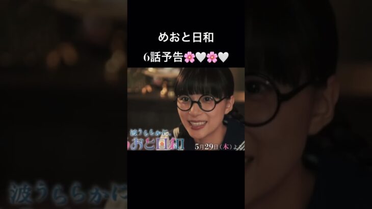 めおと日和6話予告🌸🤍🌸#本田響矢 本田響矢 #めおと日和 #芳根京子 #shorts #うぶキュン