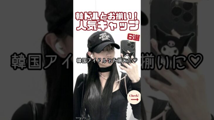 韓国アイドルとお揃いに♡おしゃれ女子が選ぶキャップ6ブランド #韓国ファッション #shorts