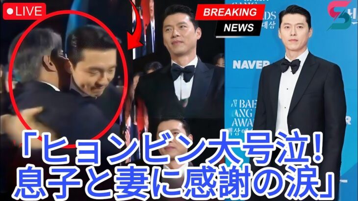 ヒョンビン、第61回百想芸術祭で大勝利｜ソン・イェジンとベイビー・アルコンに感動の感謝