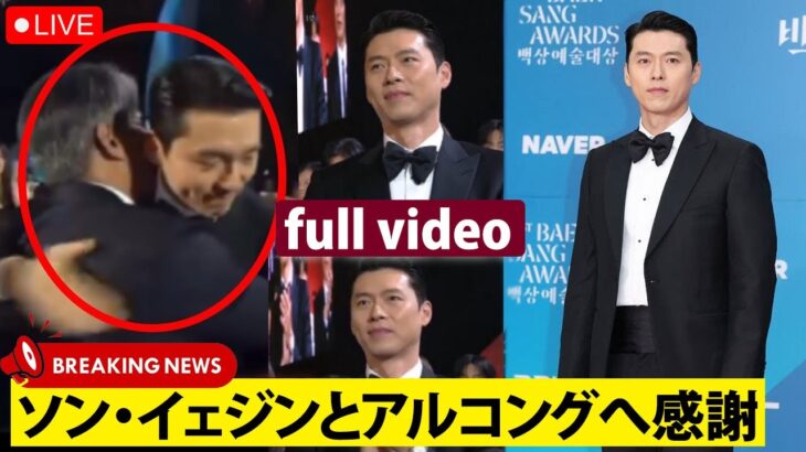 フル動画！ヒョンビン、第61回百想芸術大賞で大勝利｜ソン・イェジンと息子アルコングへの感動の感謝