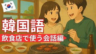 【飲食店で使う簡単フレーズ68選】聞いて覚える韓国語🇰🇷‼️会話を聞き流し/韓国旅行/韓国ドラマ/勉強/日常/聞き流し/일본어 공부/듣고 외우는 일본어/