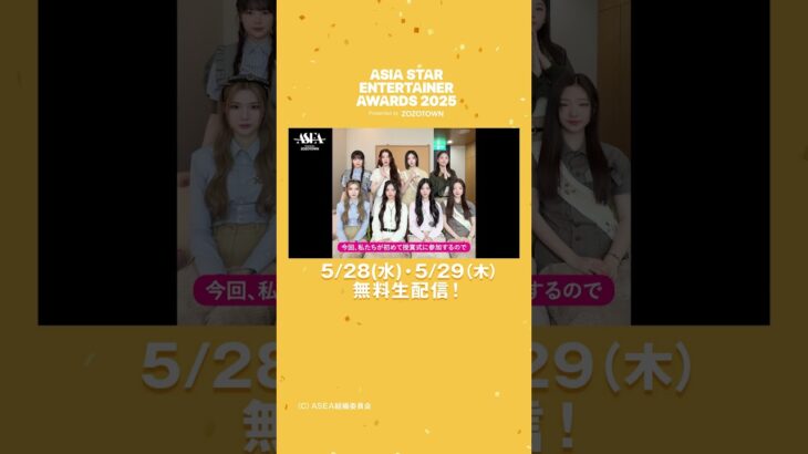 #ASEA2025 5/28(水)に出演する #Hearts2Hearts から動画が届きました💌 5/28(水)・5/29(木)アベマにて無料生配信🟡 #shorts