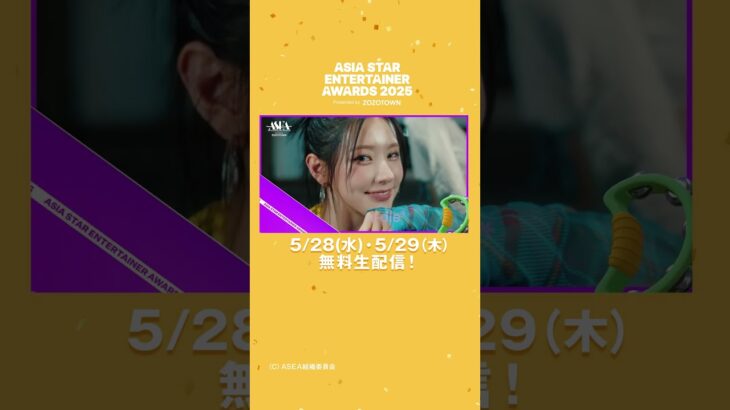 【#ASEA2025】最上級のライブパフォーマンスが一度に楽しめる授賞式🏆 5/28(水)・5/29(木)アベマにて無料生配信🟡 #shorts