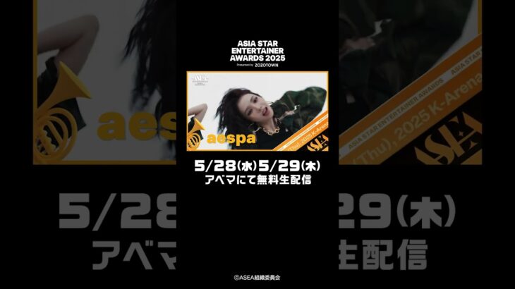 #ASEA2025 #aespa #ENHYPEN #timelesz #欅坂46 など出演！5/28(水)・5/29(木)アベマにて無料生配信🔴 #shorts