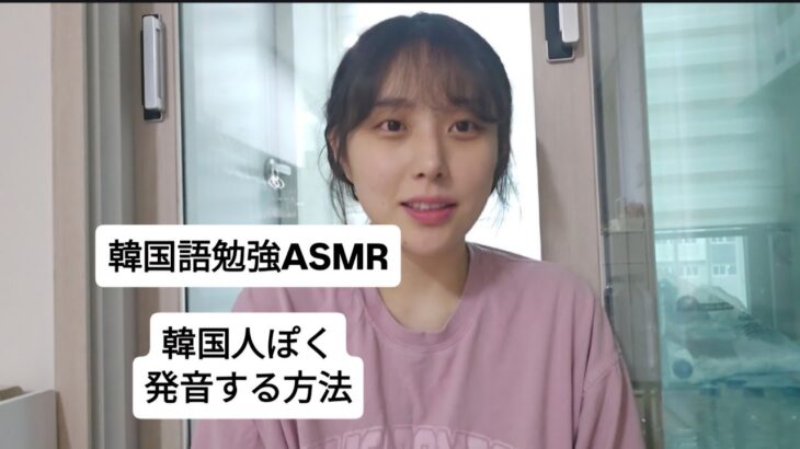 韓国語勉強ASMR / 韓国人ぽく発音する方法